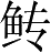 Ƨ_Ա28531