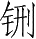 Ƨ_Ա28566