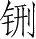Ƨ_Ա28558
