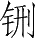 Ƨ_Ա28560
