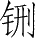 Ƨ_Ա28562