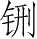 Ƨ_Ա28554