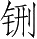 Ƨ_Ա28555