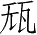 Ƨ_Ա28488