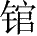Ƨ_Ա28496