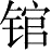 Ƨ_Ա28492
