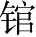Ƨ_Ա28497