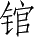 Ƨ_Ա28500