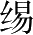 Ƨ_Ա28481