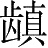 Ƨ_Ա28470