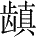 Ƨ_Ա28474