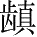 Ƨ_Ա28475