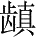 Ƨ_Ա28473