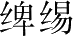 Ƨ_Ա28479