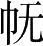 Ƨ_Ա28444