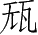 Ƨ_Ա28540