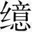 Ƨ_Ա28536
