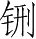 Ƨ_Ա28534