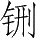 Ƨ_Ա28533