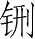 Ƨ_Ա28518