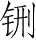 Ƨ_Ա28524