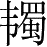 Ƨ_Ա28505