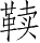 Ƨ_Ա28440