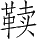 Ƨ_Ա28438