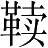 Ƨ_Ա28434
