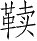 Ƨ_Ա28437