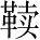 Ƨ_Ա28435