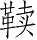 Ƨ_Ա28439