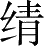 Ƨ_Ա28441