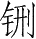 Ƨ_Ա28589