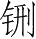 Ƨ_Ա28572