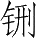 Ƨ_Ա28571