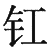 Ƨ_Ա28999
