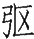 Ƨ_Ա29026