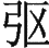 Ƨ_Ա29024