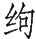 Ƨ_Ա29025