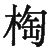 Ƨ_Ա29009