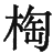 Ƨ_Ա29010
