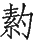 Ƨ_Ա29014