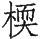 Ƨ_Ա29012