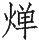 Ƨ_Ա29015