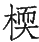 Ƨ_Ա29013