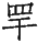 Ƨ_Ա28986