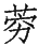 Ƨ_Ա28985