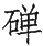 Ƨ_Ա29045