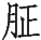Ƨ_Ա29028